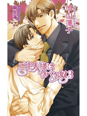 cover image of ご主人様はヤバい奴３